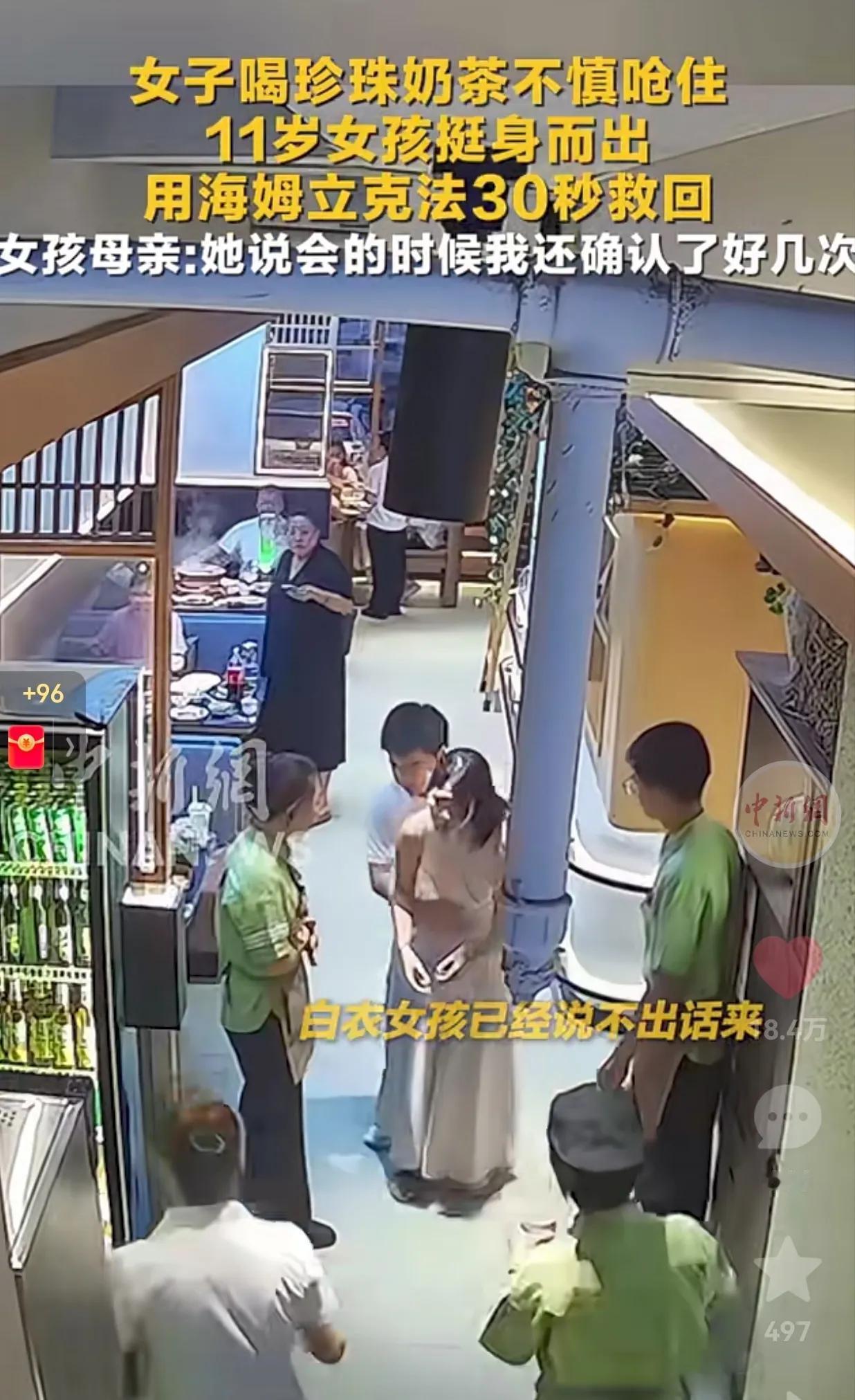 太厉害了！为你点赞！一女子在喝珍珠奶茶时不慎呛住，11岁的女孩挺身而出，用海姆立