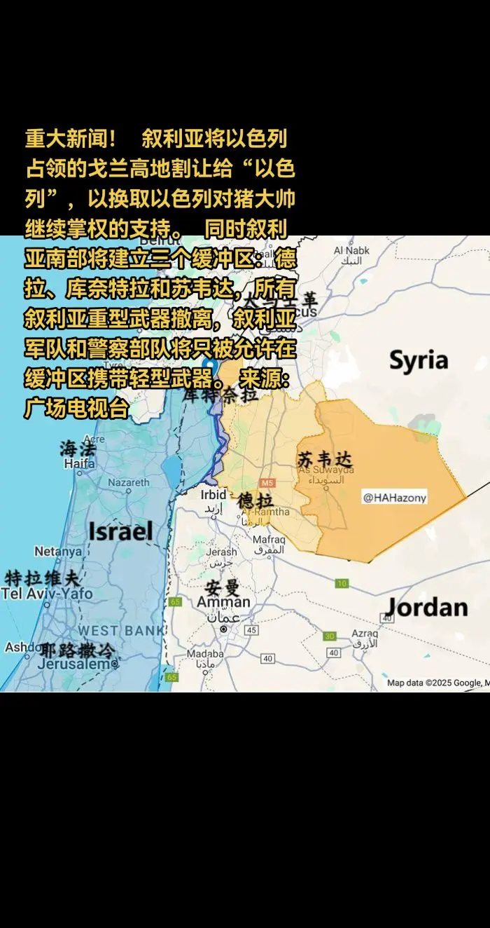 重大新闻！   同时叙利亚南部将建立三个缓冲区：德拉、库奈特拉和苏韦达...