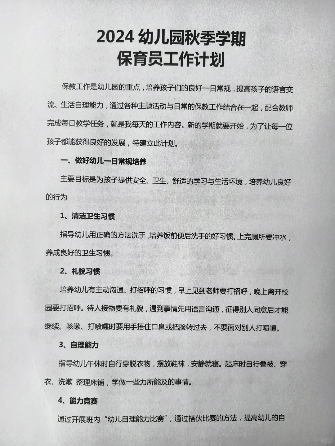 2024幼儿园秋季学期保育员工作计划