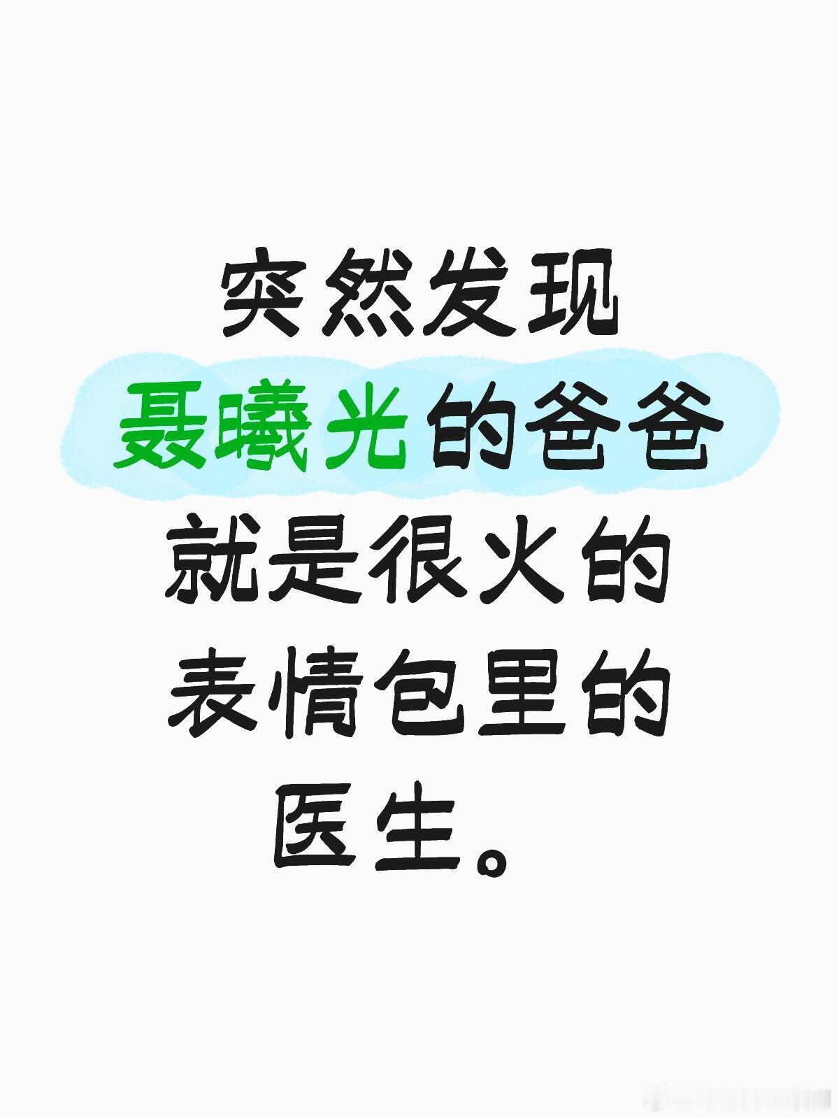 剧集骄阳似我突然发现聂曦光的爸爸就是很火的表情包里的医生。骄阳似我‖聂曦光‖林屿