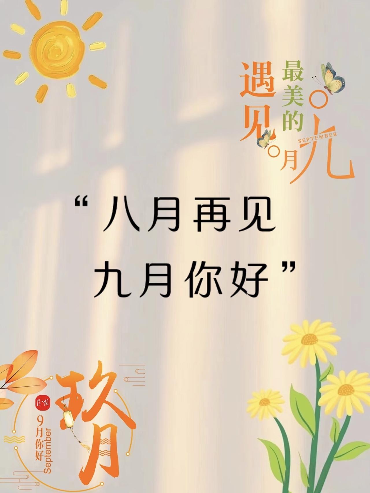 八月再见，九月你好！

走进美好的九月，愿往事不言愁，余生不悲秋，煮一壶秋色，伴
