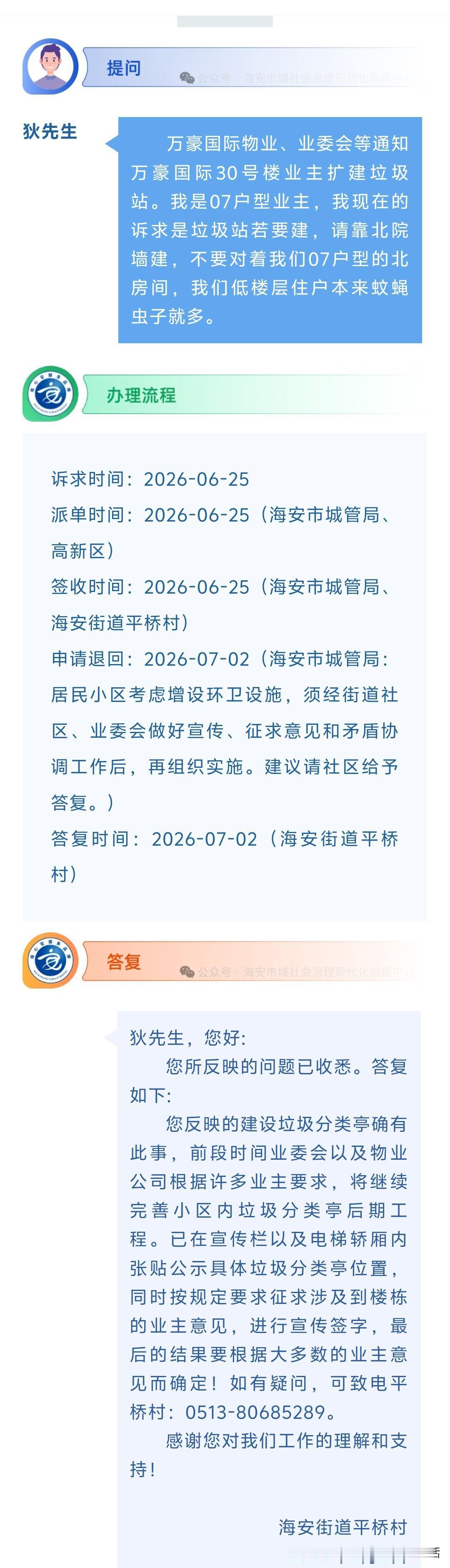 海安网友反映:  万豪国际物业、业委会等通知万豪国际30号楼业主扩建垃圾站。我是