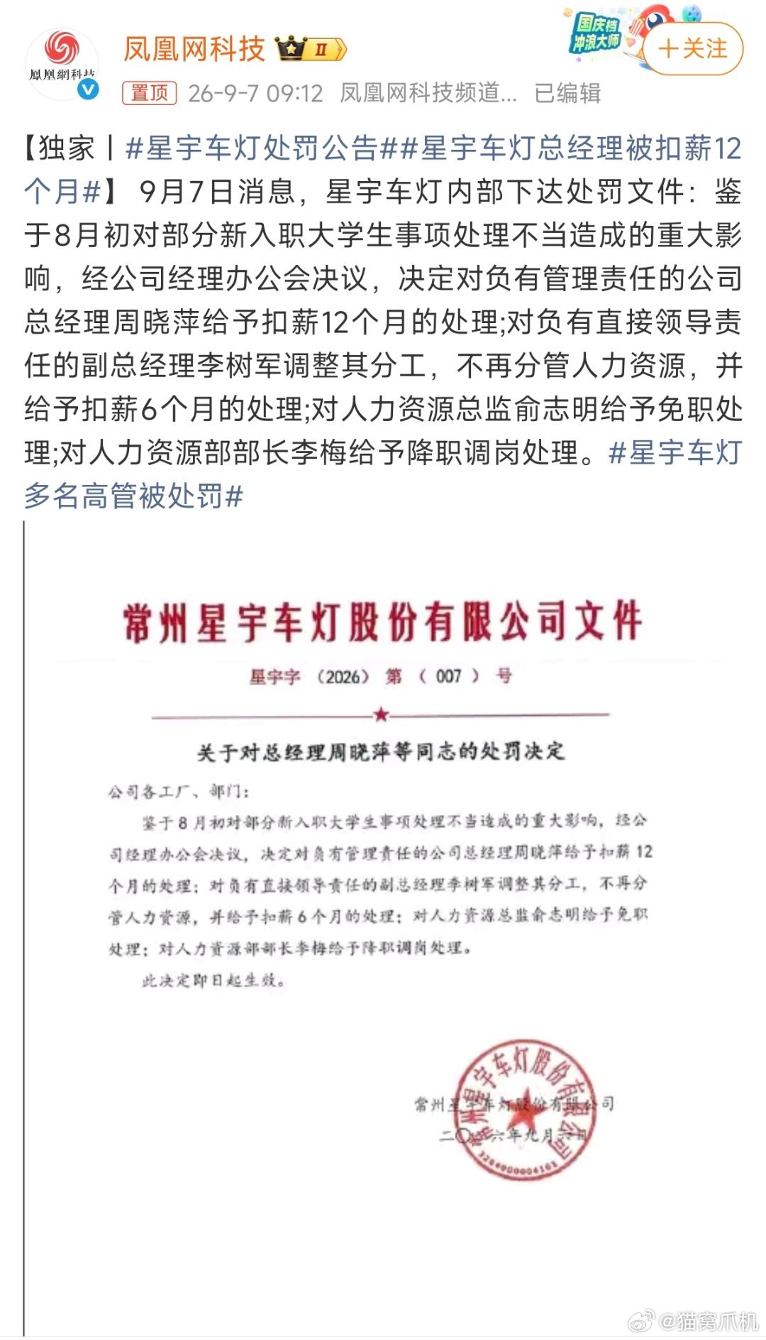 省流：无人被开。受伤的实习生还在苦苦维权，犯错的却能稳坐高台。星宇车灯处罚公告 