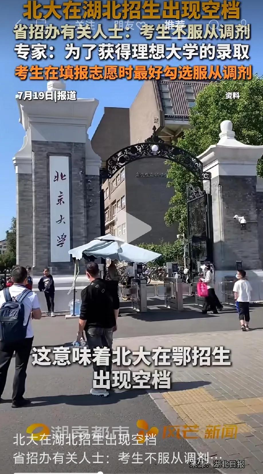 人间清醒，北大在湖北招生出现空档，网友:还不是怕被调剂到护理专业？

大胆预测一