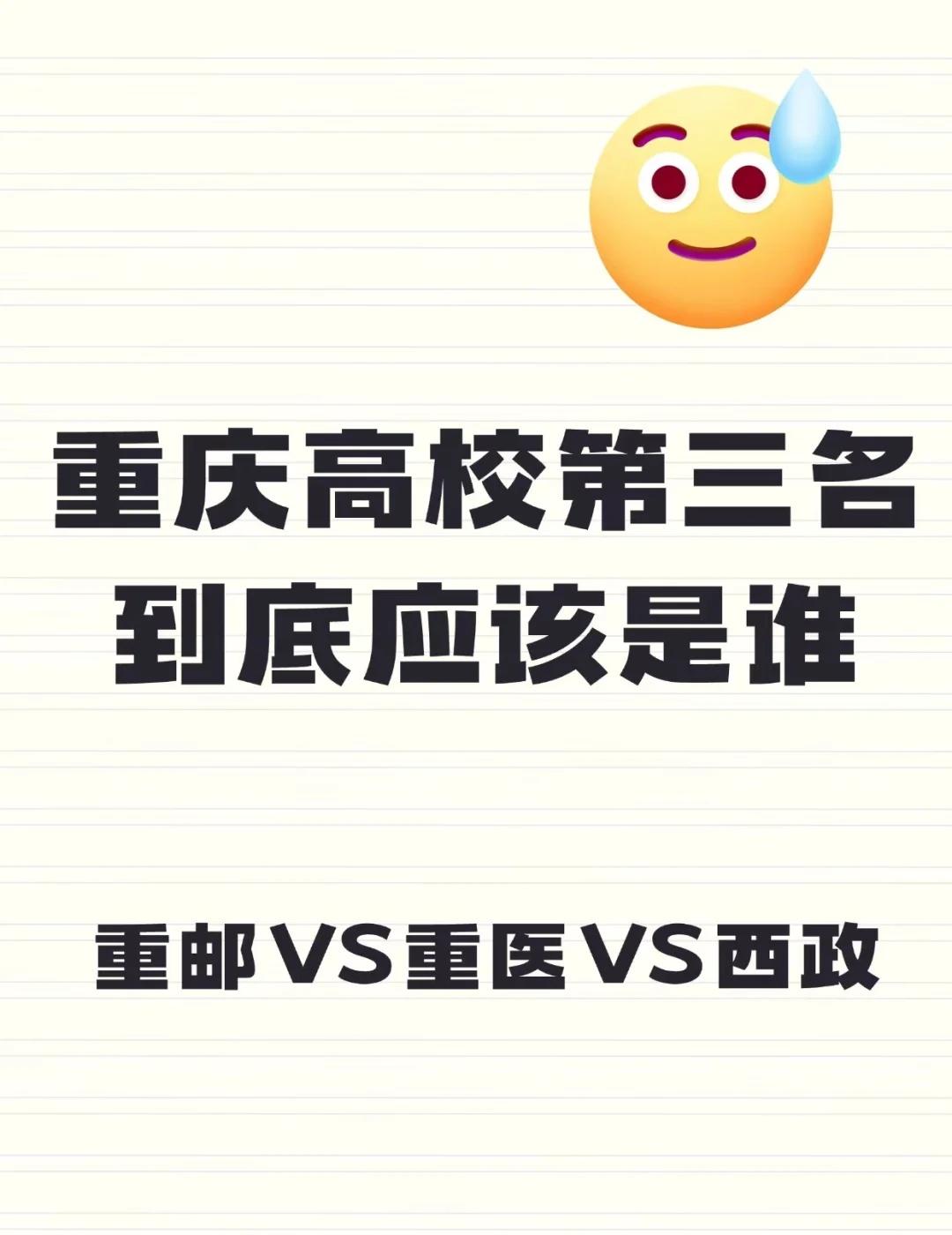 争疯了！重庆高校第三名到底是谁
每个重庆人心里都有一份自己的大学排名！除了毫无争