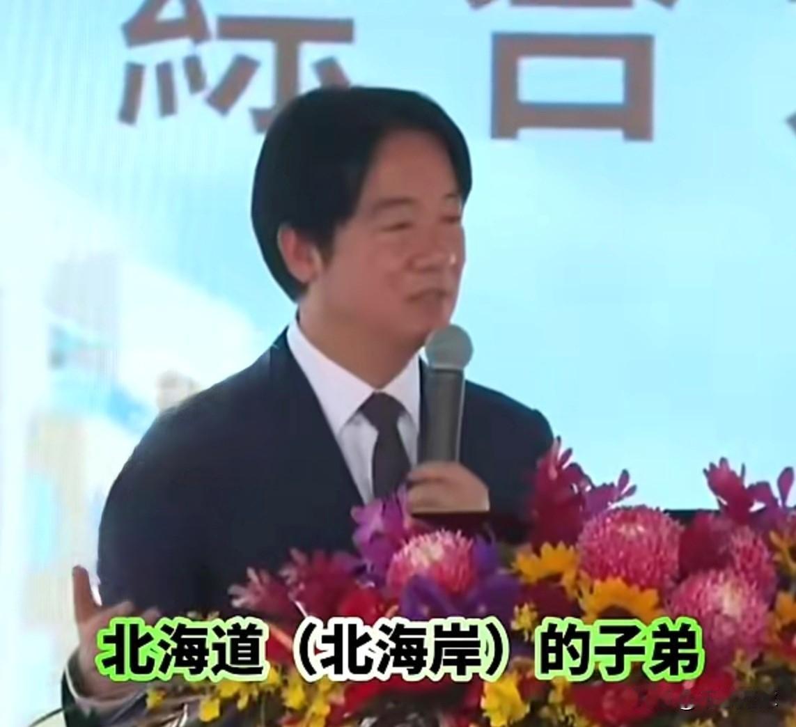 赖清德自称是“北海道子弟”，绿营解释是口误，自己的家乡也能记错？
据《台海时刻》