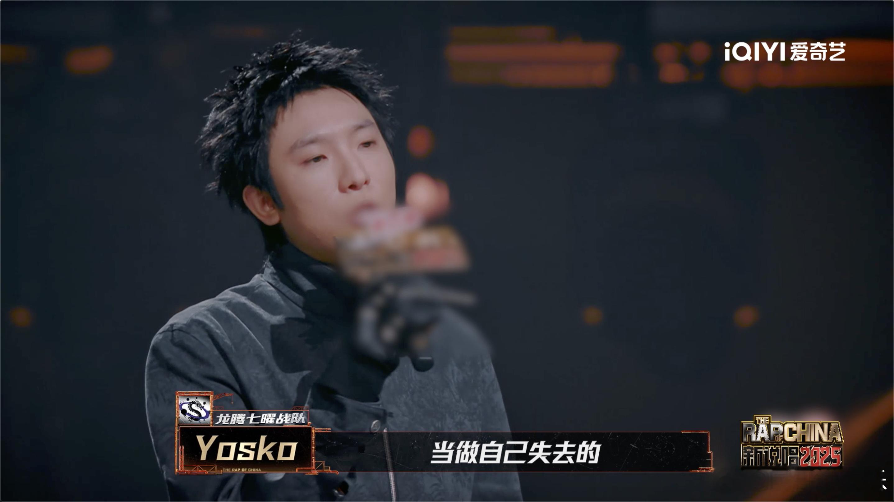 Yosko冷宫里疯了的妃子新说唱2025 新说唱2025里，Yosko淘汰发言宛