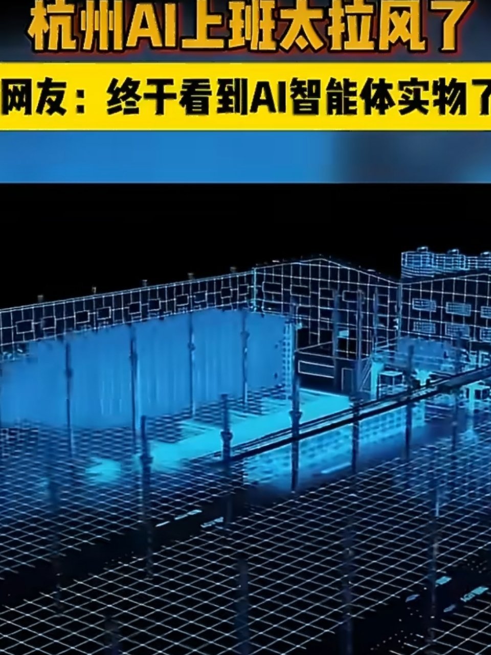 杭州AI上班太拉风了城市早高峰迎来特殊通勤者，AI智能体乘坐科技感接驳车上班。国