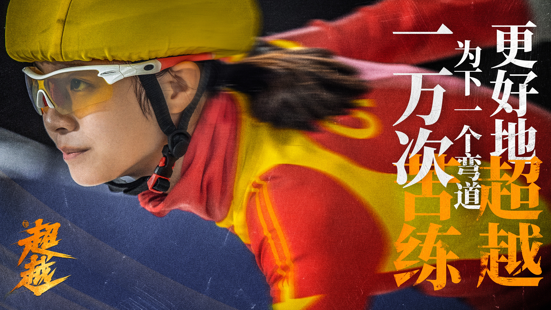 一剧早安“一万次苦练，为下一个弯道更好地超越。”一起为运动健儿们加油！[点赞] 