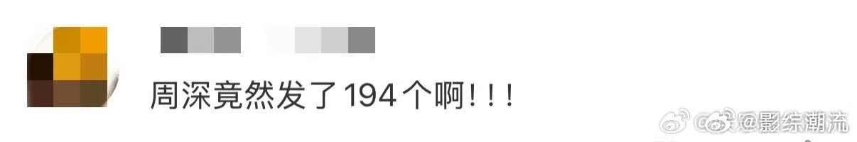 周深发了194个啊  看到周深发194个啊瞬间被传染，评论区全是啊啊啊，这种不用