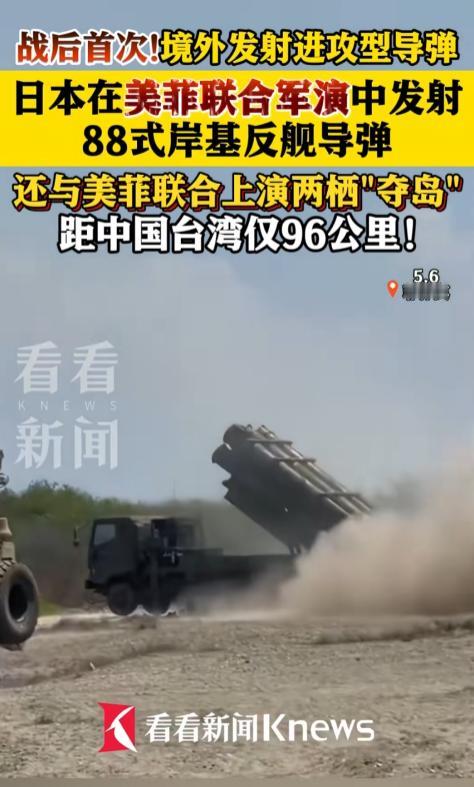 就在今天，美菲联合军演现场，日本高调射出88式岸基反舰导弹，还联手上演“两栖夺岛