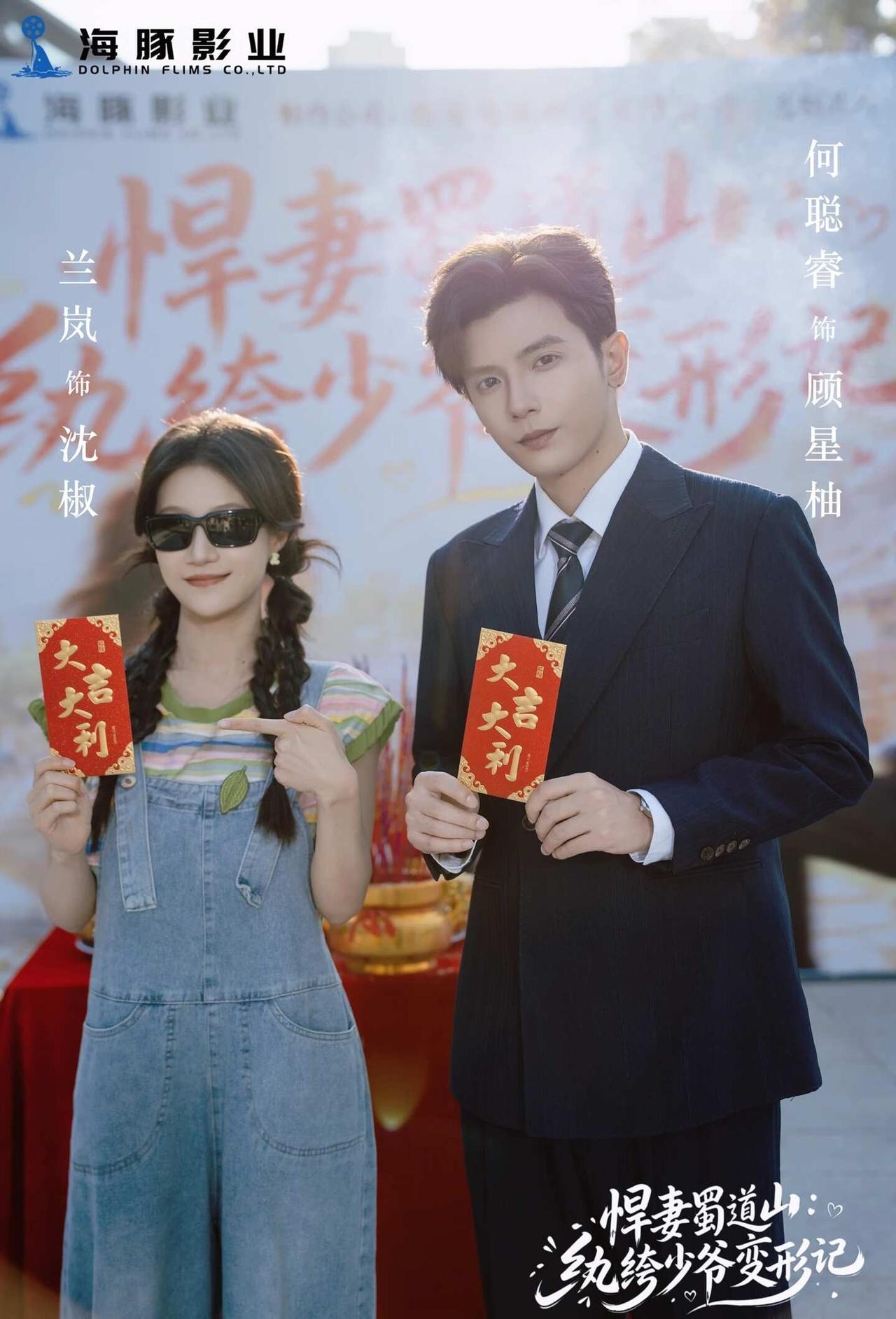 首搭！何聪睿兰岚开机大吉
《悍妻蜀道山 纨绔少爷变形记》开机大吉🧧
泼辣川妹 