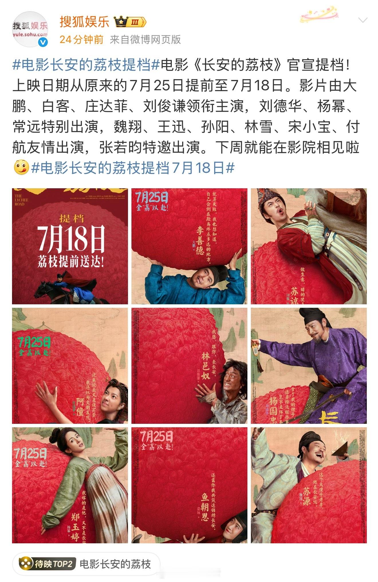 电影长安的荔枝提档哇哦，长安的荔枝提档至7月18号上映，好期待杨幂饰演的郑玉婷。