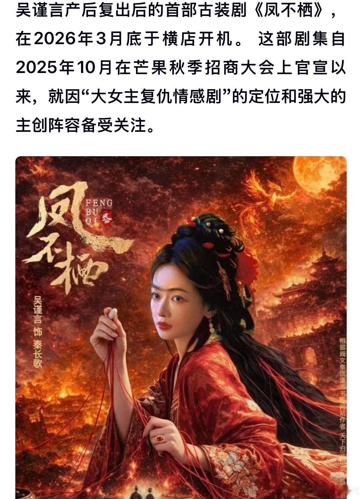 《长相思》导演操刀！吴谨言《凤不栖》开机在即 