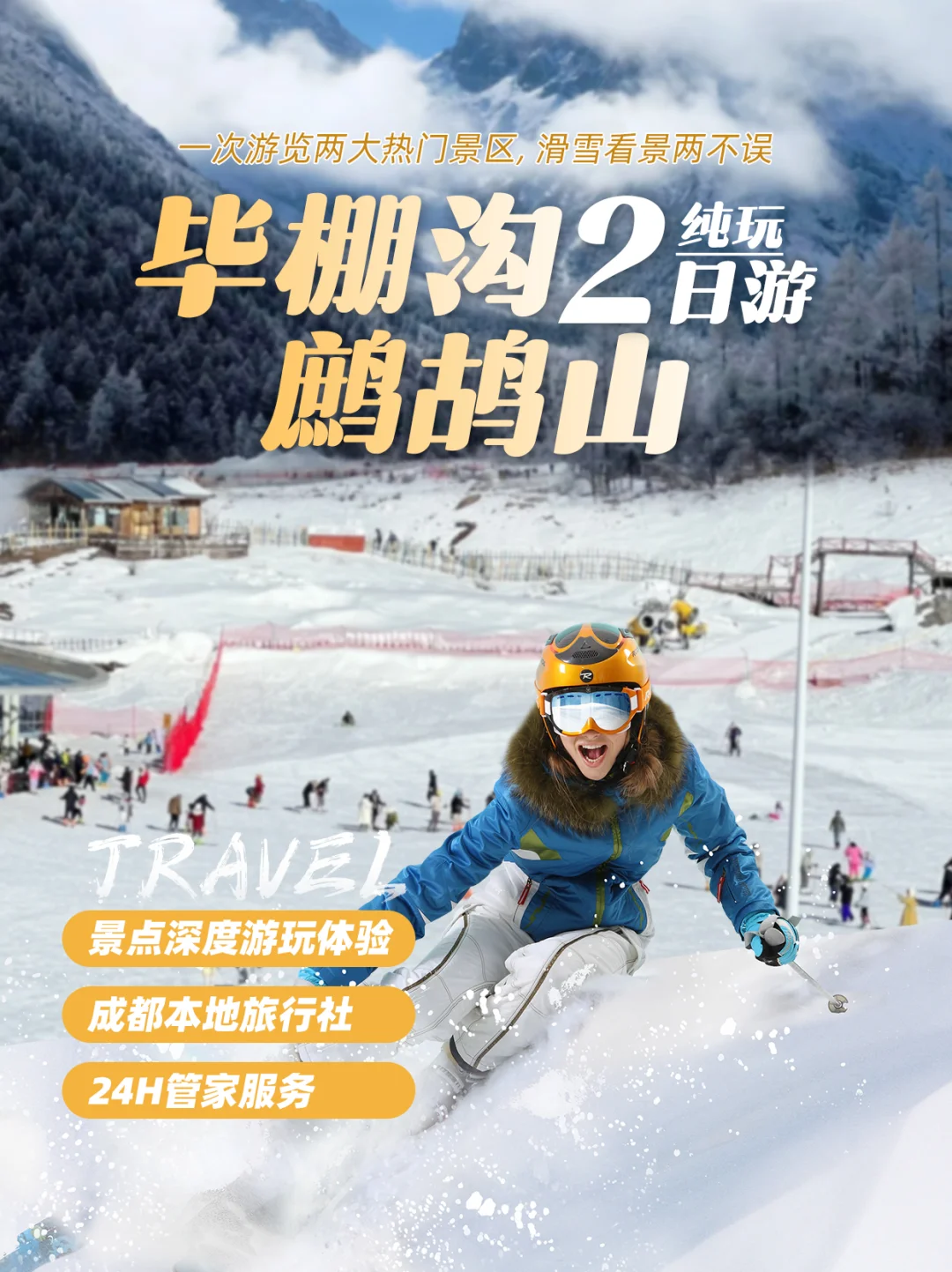 成都周边滑雪2日游 人均400+