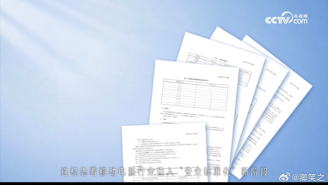 新国标下的充电宝怎么选 选充电宝，3C认证必须要有！新国标下，安全性能大幅提升。