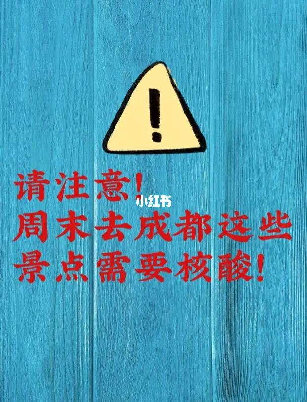 请注意！周末去成都这些景点需要核酸！