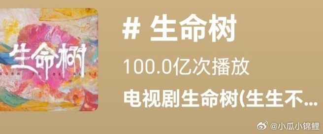 杨紫生命树播放量破百亿恭喜生命树抖音话题量破100亿播出真牛 