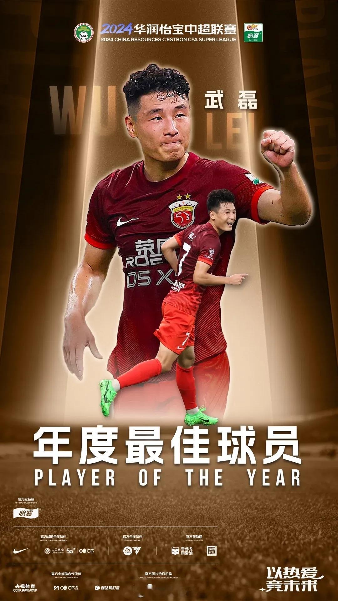 2024中超颁奖典礼 官方公布2024赛季中超联赛最佳阵容，武磊领衔，门将王大雷