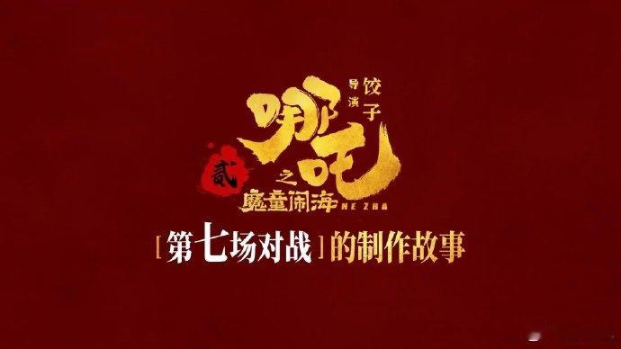 《哪吒2》首曝制作故事！首当其冲的，便是我们熟悉的哪吒，那个勇敢无畏、叛逆不羁的