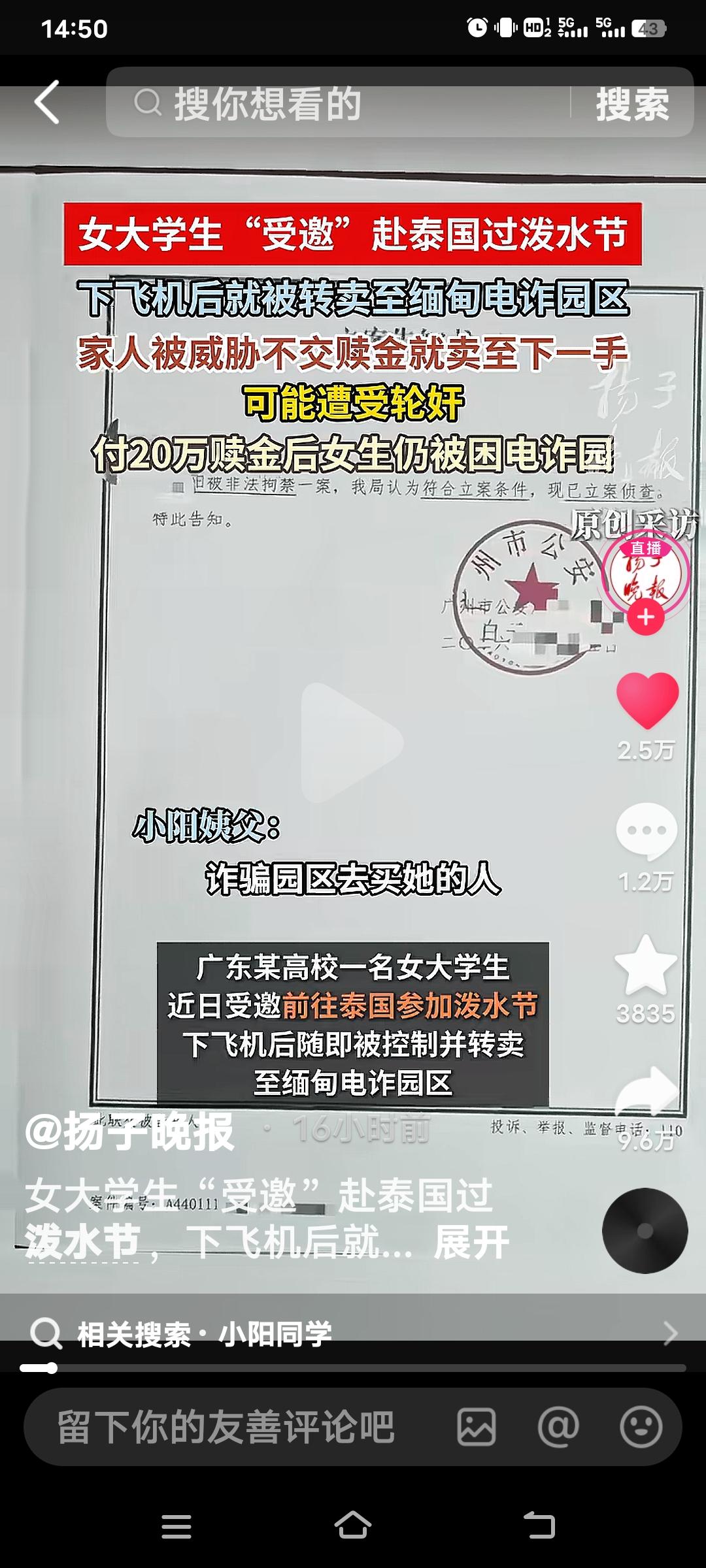 女大学生“受邀”前往泰国过泼水节，结果落入电诈骗局，这着实令人揪心。广东大一女生