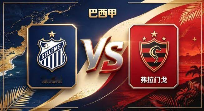 巴西甲 桑托斯 vs 弗拉门戈桑托斯的智慧，是「掌控呼吸，即掌控全局」。不被快节