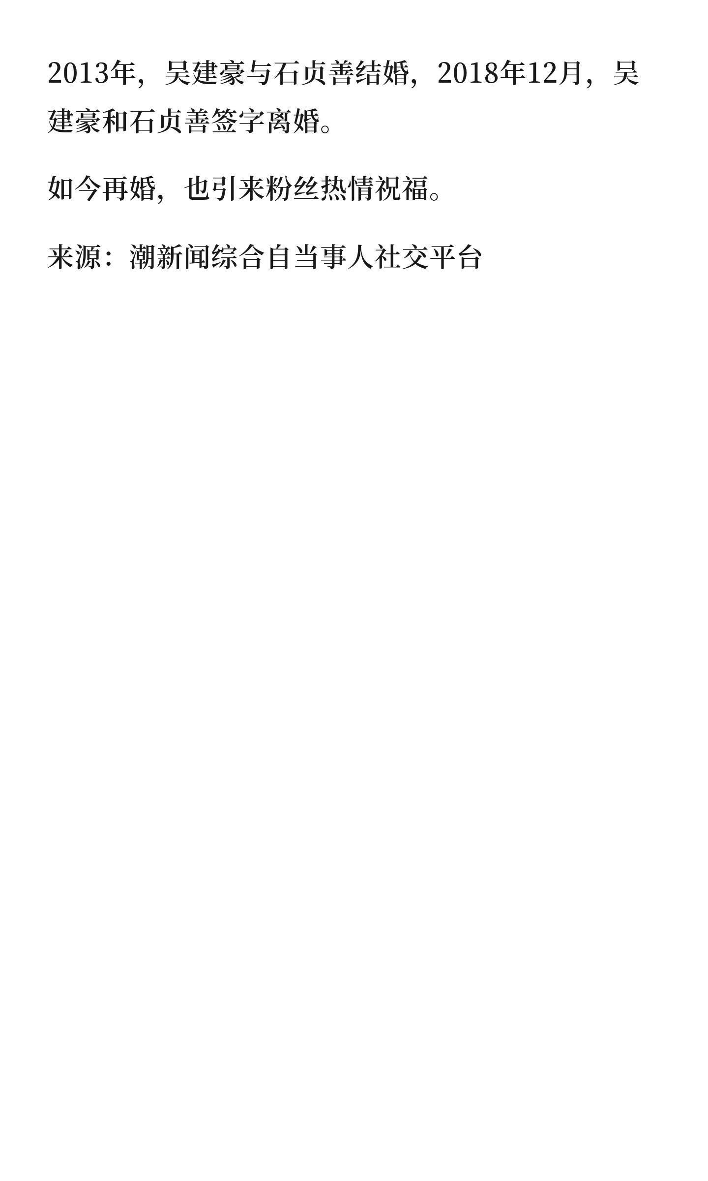 吴建豪发文宣布再婚