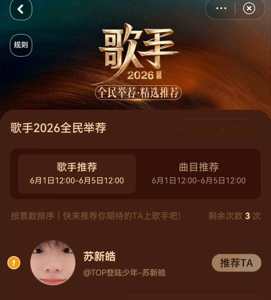 苏新皓歌手2026全民举荐双榜第一断层双冠落定！个人榜单、原创曲目《一天一天》双