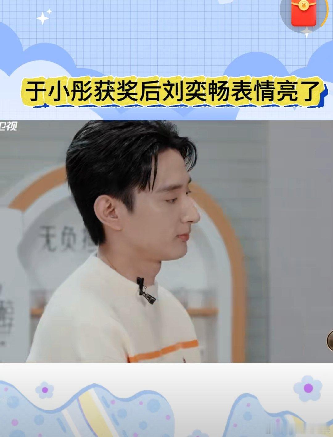 于小彤获合约后刘奕畅表情亮了 于小彤在《无限超越班》凭借实力获签约，钟丽丽组超团