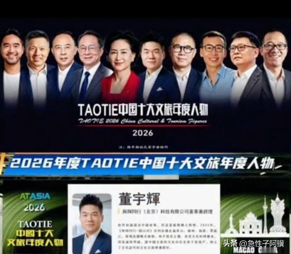 董宇辉荣获“2026年十大年度文旅人物”

4月30日，董宇辉被评为“2026年
