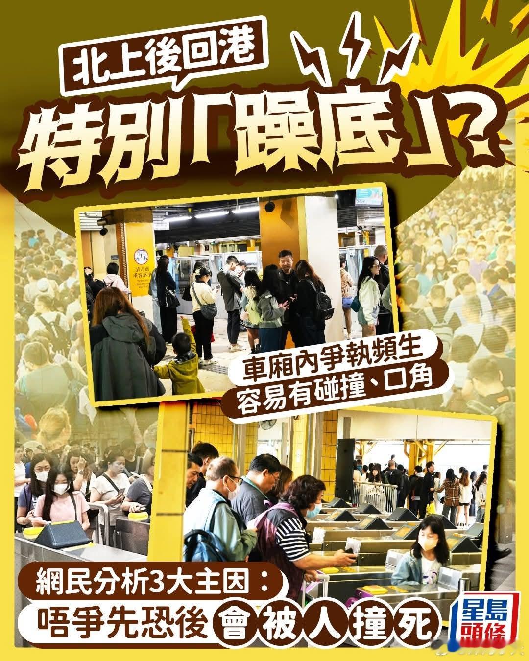 港媒:北上后回港特别「躁」车厢内争执、碰撞、口角频生星岛报道，有网民在香港本地论
