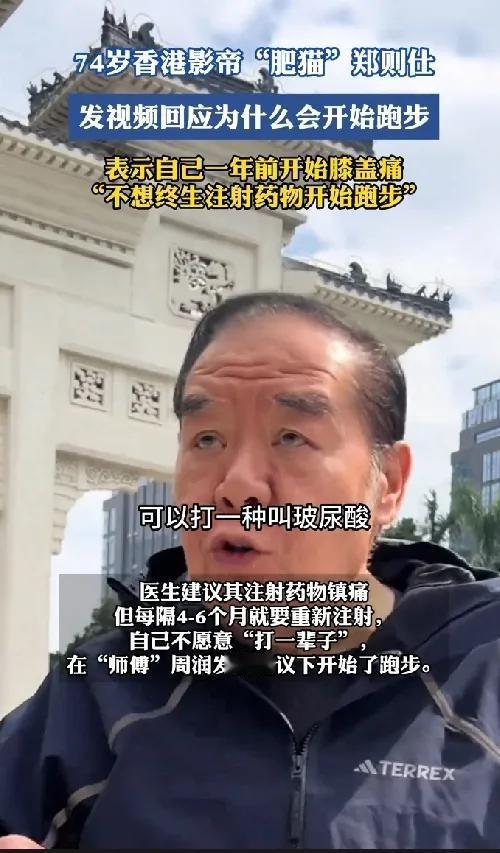 郑则仕称因不想终生注射药物开始跑步
拒绝终生打针，他选择用脚步对抗病痛！74岁的
