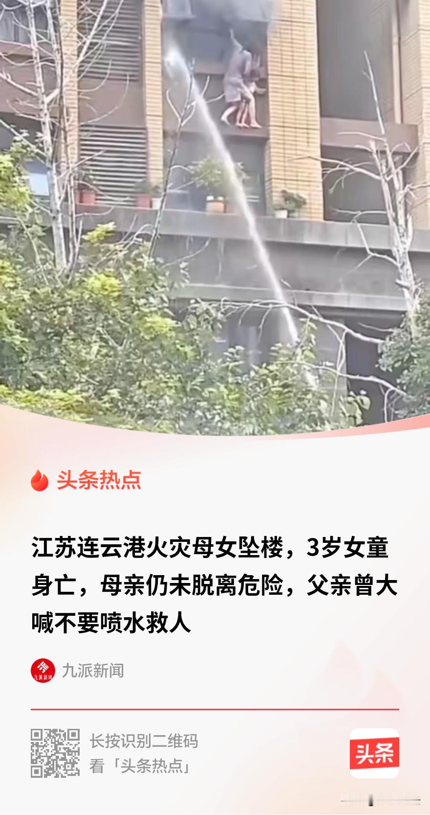 “营救不力？”江苏连云港，一对母女因突发火灾，退到外墙窄腰线上，母亲一手抓窗框，