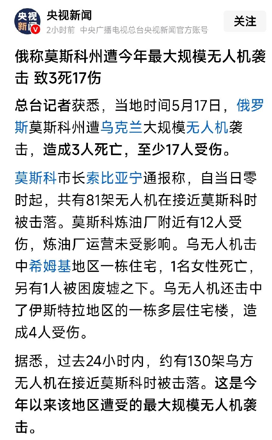 当地时间5月17日，近200架无人机袭击了莫斯科州，造成了20多人死伤。请问，打