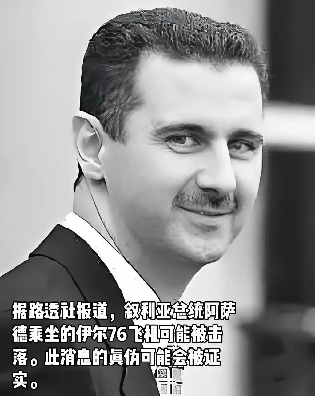 阿萨德座机 失去联系，有的说被以色列发射导弹击中，有的说被以色列特工引爆，有的说