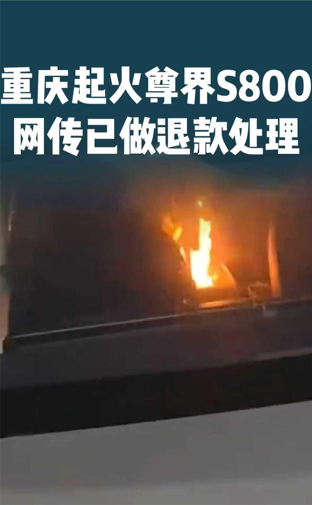 一月十四日，一名重庆尊界S800车主发布视频，显示车辆后座扶手箱位置冒烟起火，迅