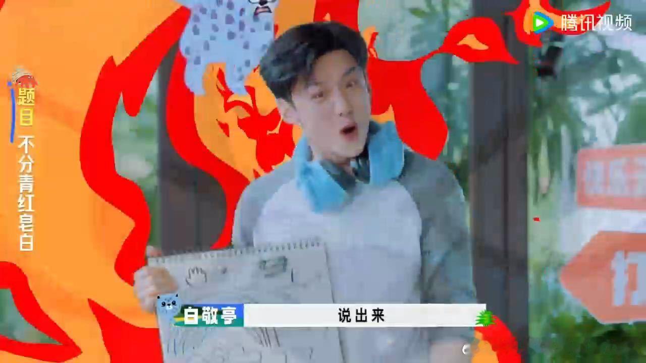 白敬亭说出来范丞丞说什么白敬亭范丞丞一个敢说一个敢学猜词环节两人思路完全对不上，