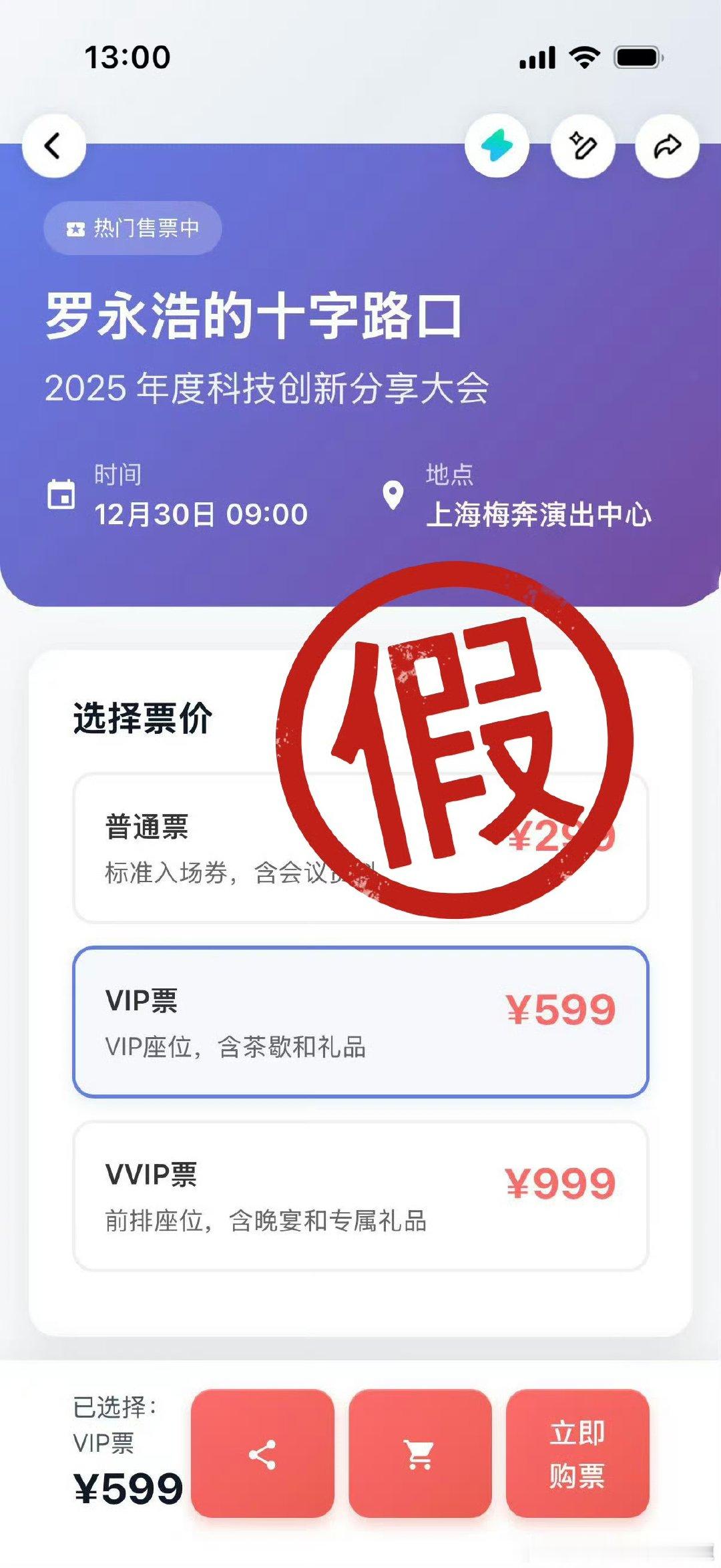 【罗永浩称年底大会还没开票罗永浩打假年底大会假票】12月12日，发文称，“十字路