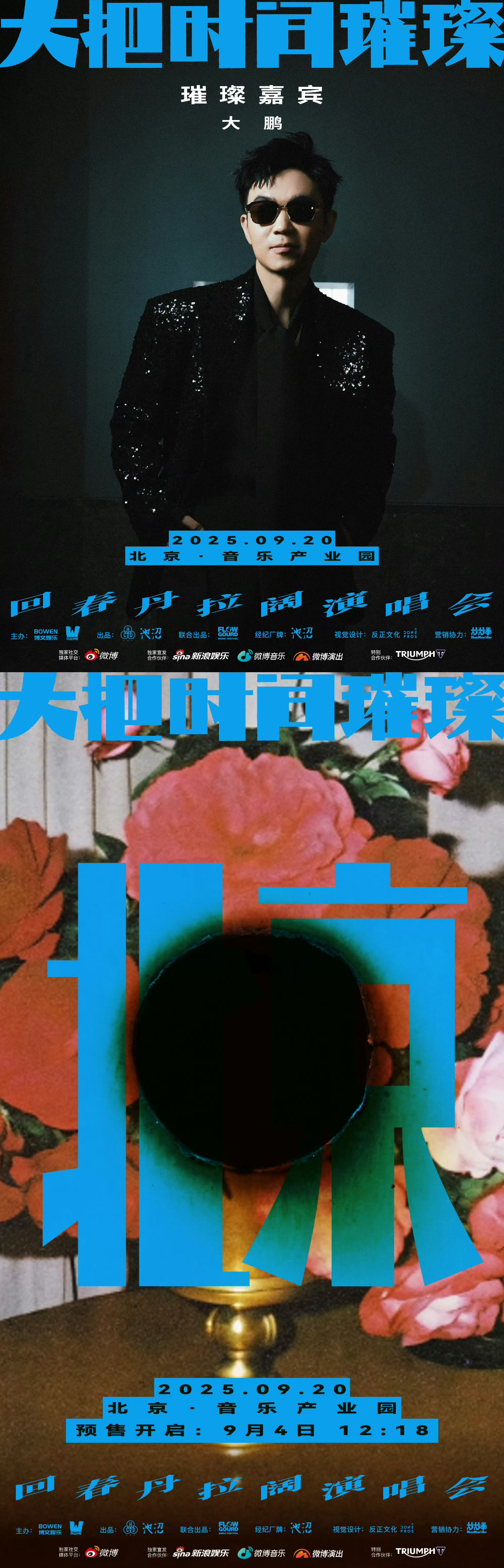 回春丹大把时间璀璨拉阔演唱会 💫大鹏回春丹北京演唱会嘉宾当上海站的声浪余温未散
