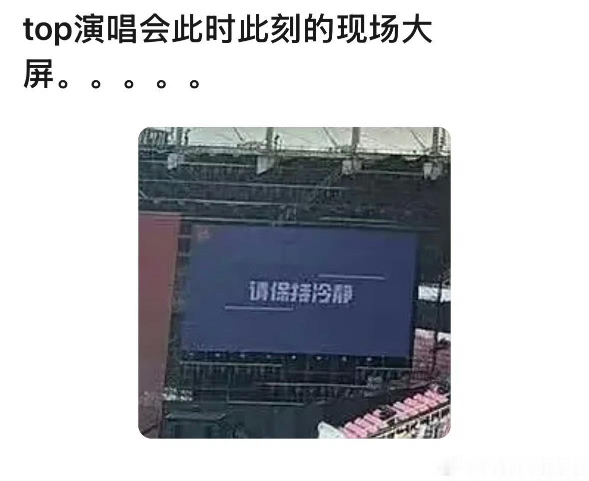top请粉丝保持冷静TOP请粉丝保持冷静哈哈哈哈这热闹怎么又来了。 