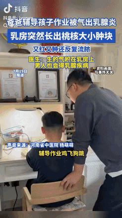 “谁说乳腺炎是女人专利？河南郑州一位老爸，硬生生让娃的作业给‘气’出来了！最近，