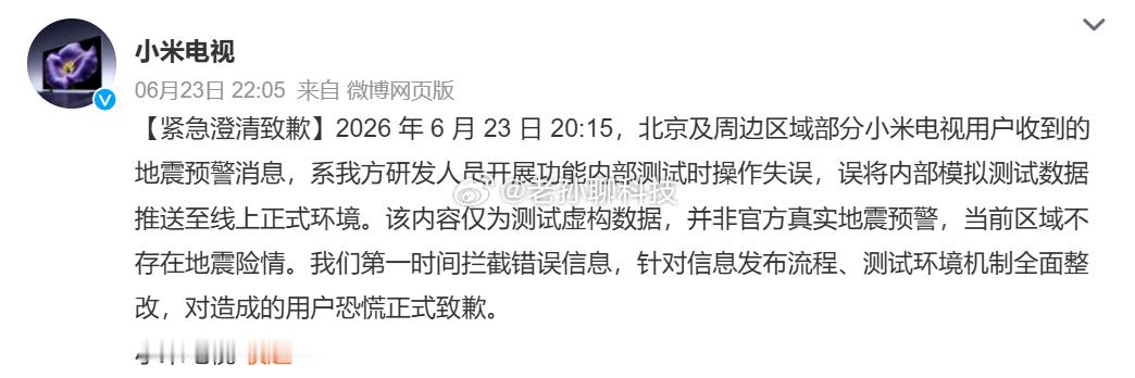 小米电视全面整改这应该是小米电视误报地震的第三条热搜了整改是对的，毕竟这种事情容