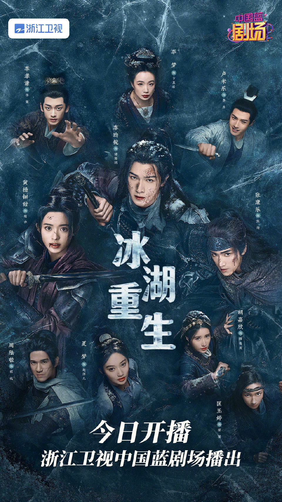 李昀锐 黄杨钿甜 张康乐《冰湖重生》今天开始浙江卫视上星播出。 