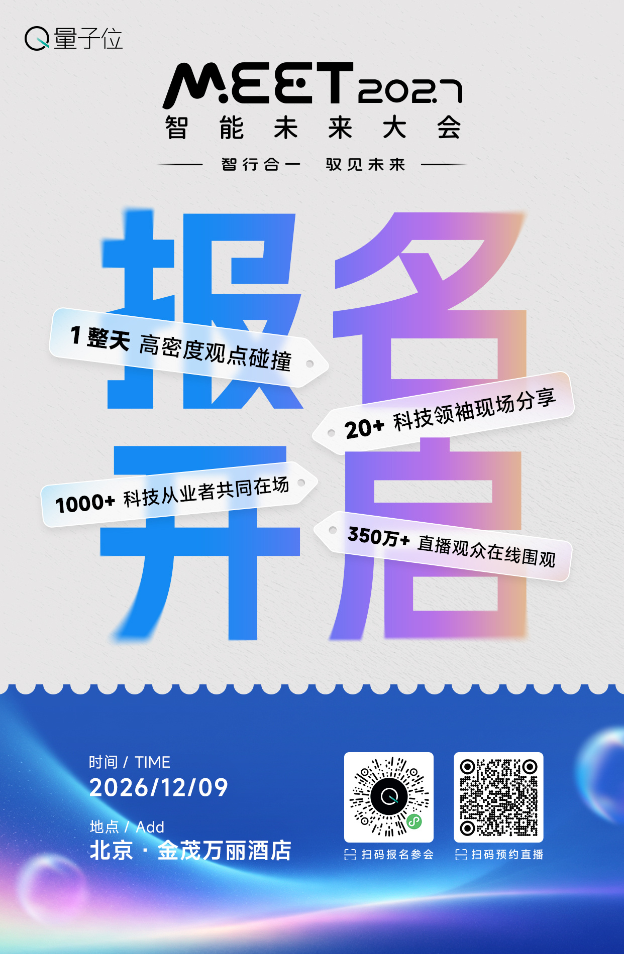 MEET2027 前排围观！MEET2027报名通道正式开启，首批重磅嘉宾已就位