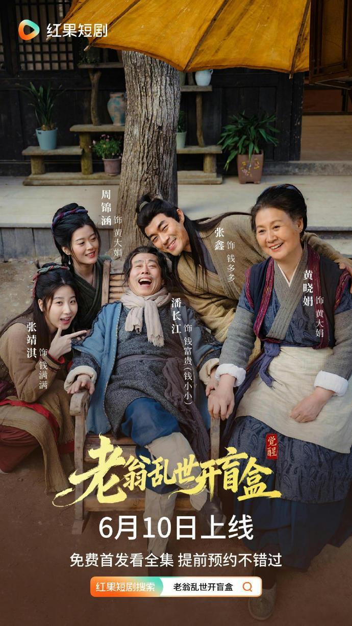 【每日组讯】老翁乱世开盲盒  由潘长江主演的短剧《老翁乱世开盲盒》定档6月10日