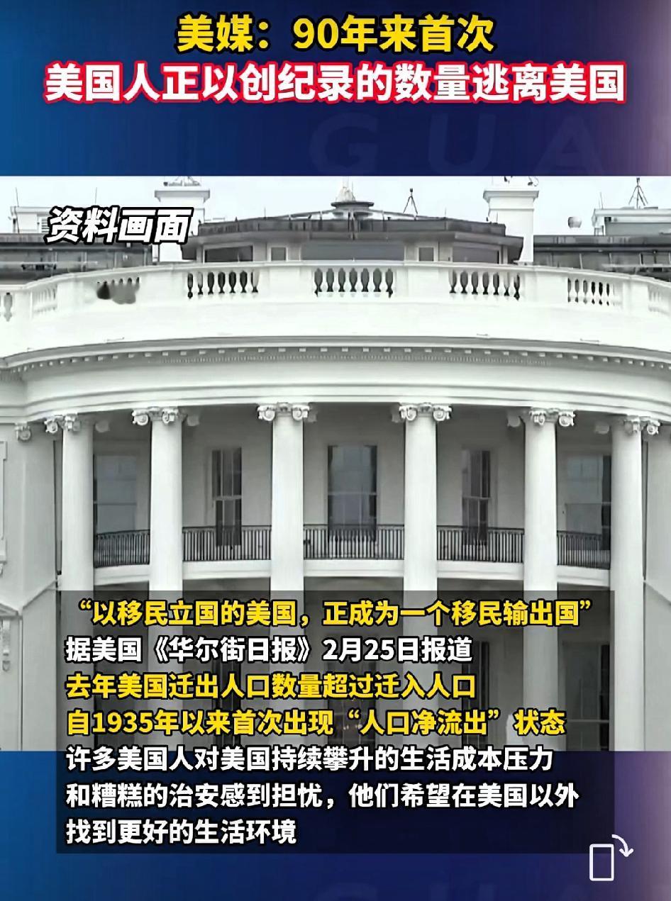 华尔街日报:90年来首次，美国人正以创纪录的数量逃离美国。

       自1