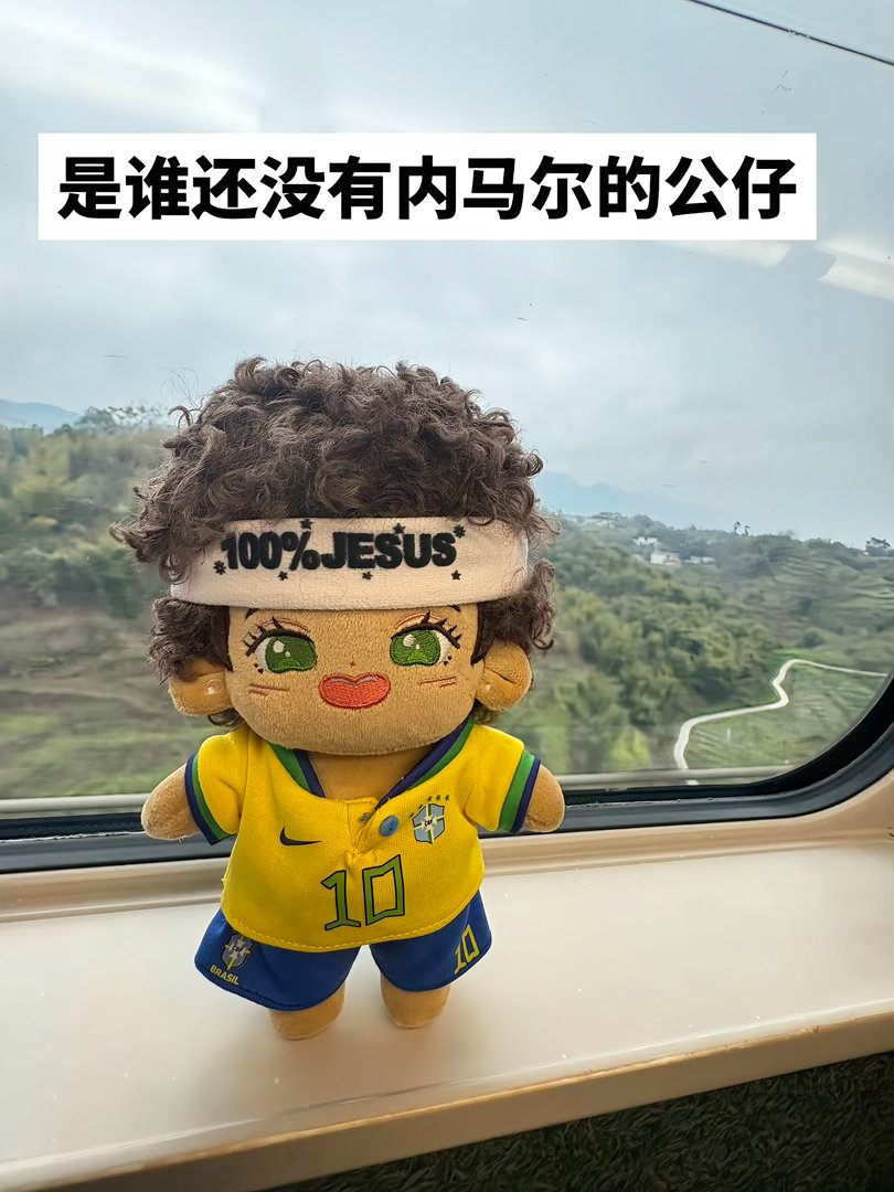 是谁还没有内马尔棉花娃娃是谁还没有内马尔棉花娃娃？懂事的人已经开始艾特了！世界杯