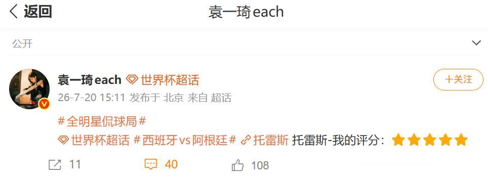 袁一琦为西班牙双子星打满分 西班牙决赛战胜阿根廷，时隔16年再夺世界杯冠军。为西