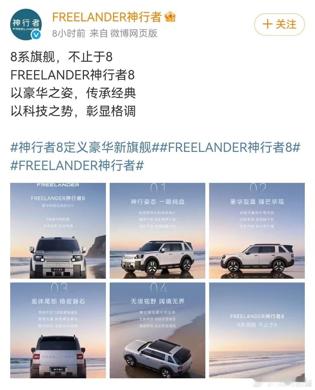 FREELANDER神行者8定位8系豪华旗舰，传承品牌经典底蕴，以高阶豪华质感加
