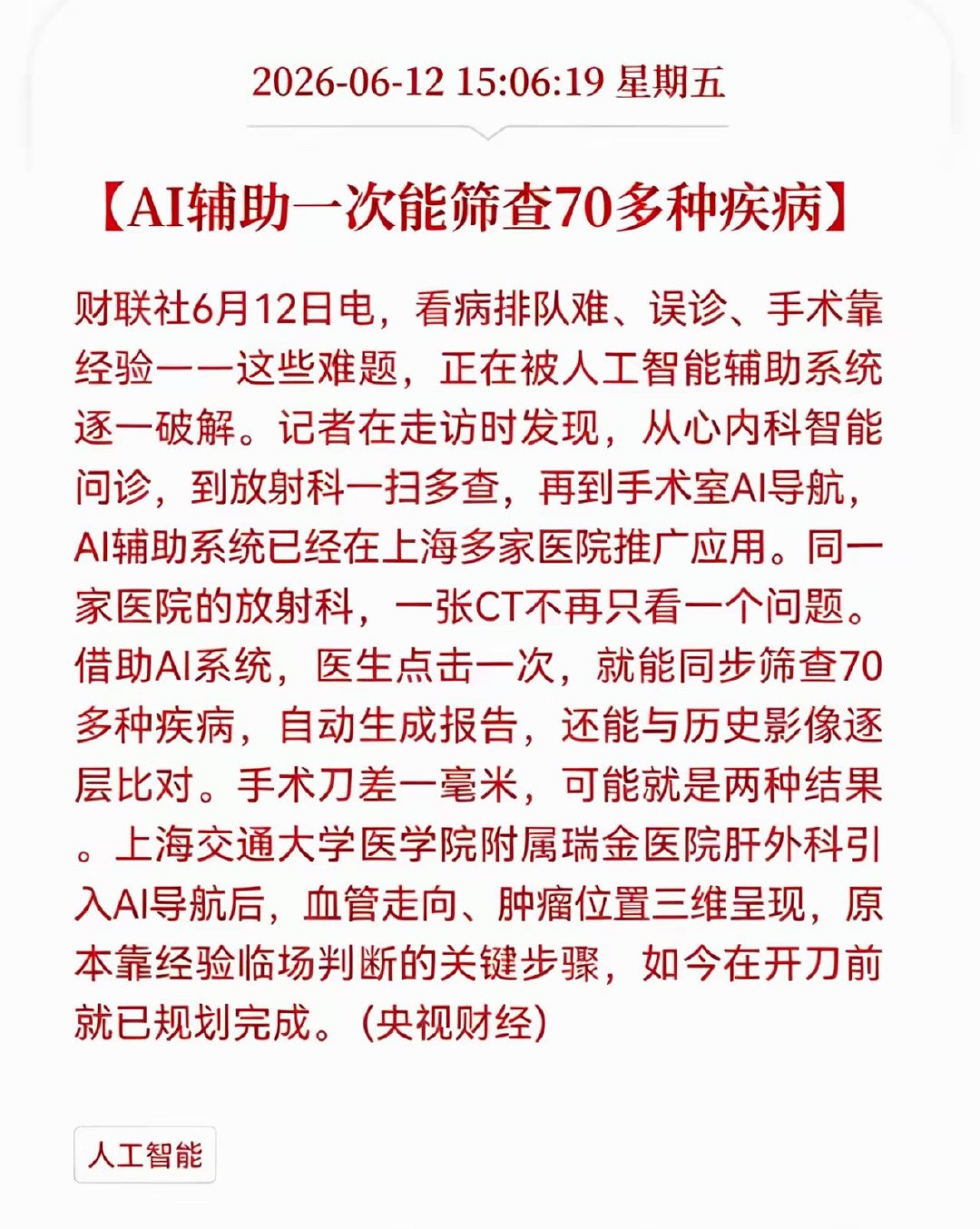 好消息！重大利好消息！Al医疗板块盘后迎来利好消息！AI辅助一次能筛查70多种疾